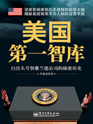 cover image of 美国第一智库